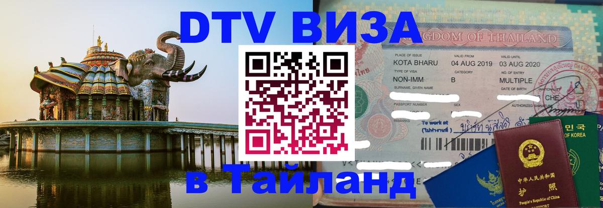 DTV виза Тайланд Самара 