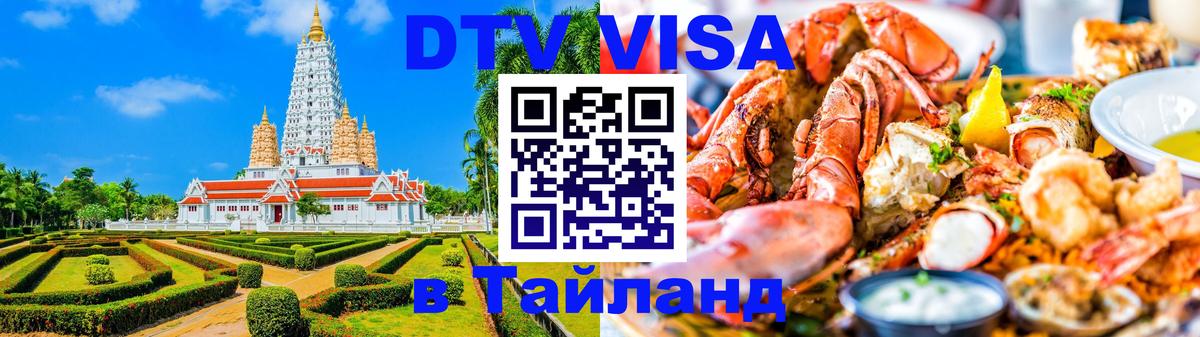 DTV Visa Thailand — прайс и условия, виза без дополнительных документов - 07.12.2025 