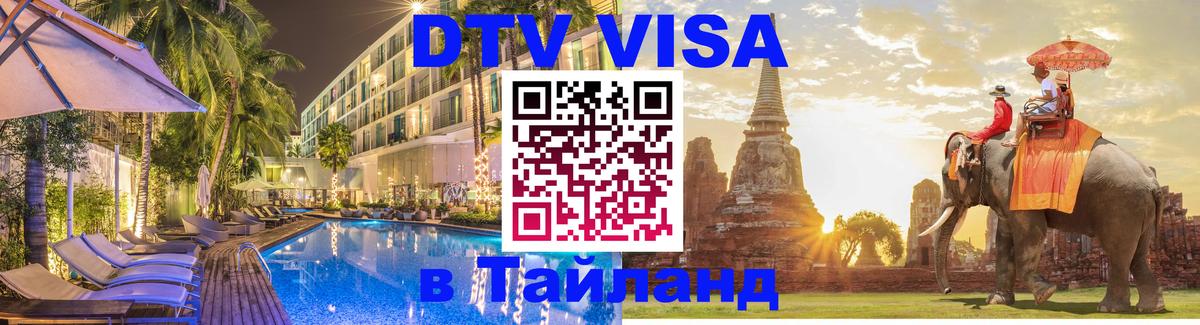 Стоимость и условия DTV визы — оформление в Таиланд под ключ - Самара 04.10.2025 Стоимость и условия DTV визы — оформление в Таиланд под ключ - Самара 05.10.2025