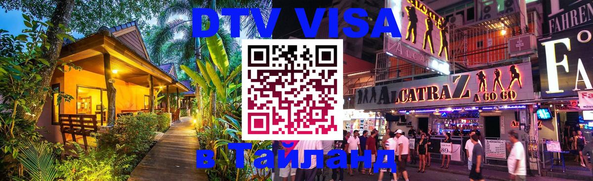 DTV Visa Тайланд купить Самара 